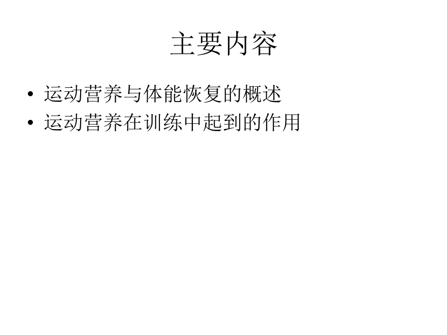 运动营养与体能恢复_第2页