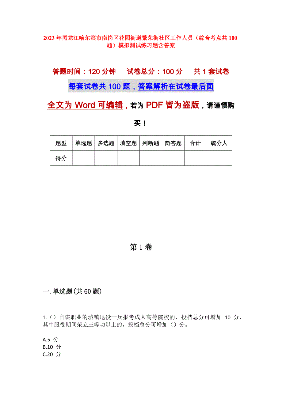 2023年黑龙江哈尔滨市南岗区花园街道繁荣街社区工作人员（综合考点共100题）模拟测试练习题含答案_第1页