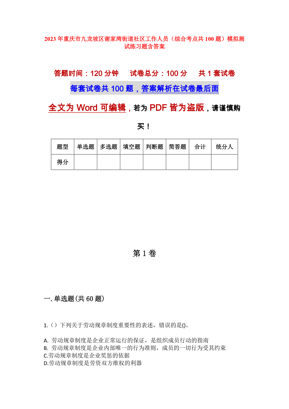 2023年重庆市九龙坡区谢家湾街道社区工作人员（综合考点共100题）模拟测试练习题含答案_第1页