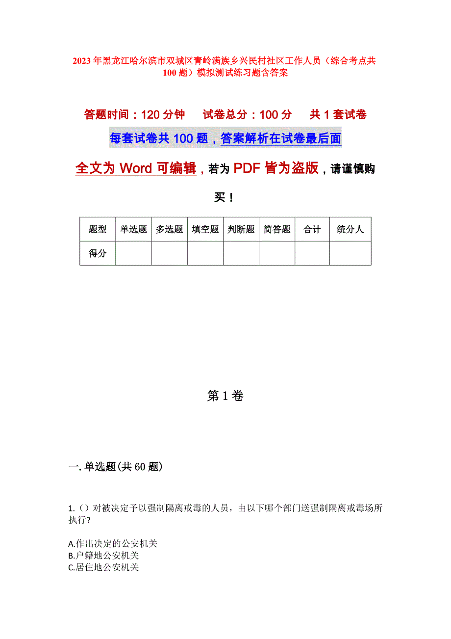 2023年黑龙江哈尔滨市双城区青岭满族乡兴民村社区工作人员（综合考点共100题）模拟测试练习题含答案_第1页