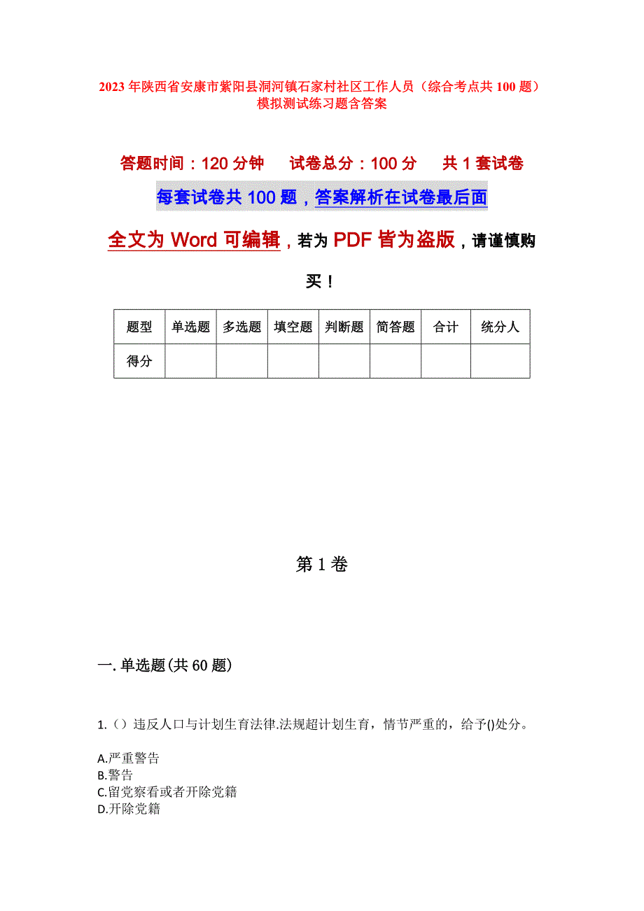 2023年陕西省安康市紫阳县洞河镇石家村社区工作人员（综合考点共100题）模拟测试练习题含答案_第1页