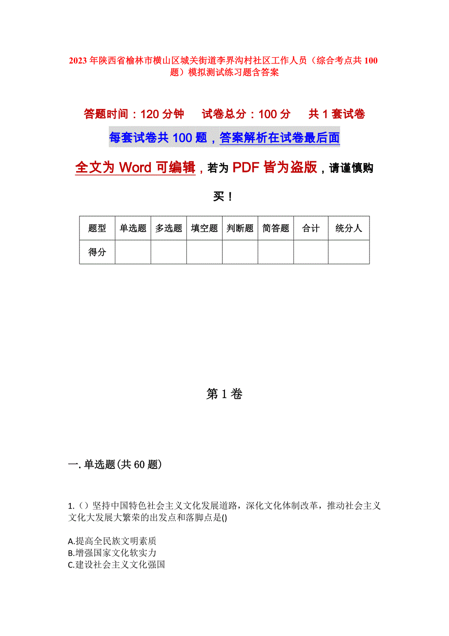 2023年陕西省榆林市横山区城关街道李界沟村社区工作人员（综合考点共100题）模拟测试练习题含答案_第1页