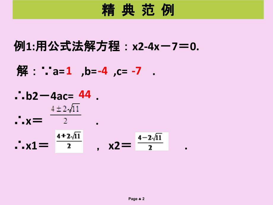 第6课时用公式法求解一元二次方程ppt课件_第2页