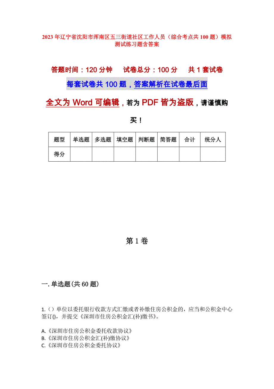 2023年辽宁省沈阳市浑南区五三街道社区工作人员（综合考点共100题）模拟测试练习题含答案_第1页