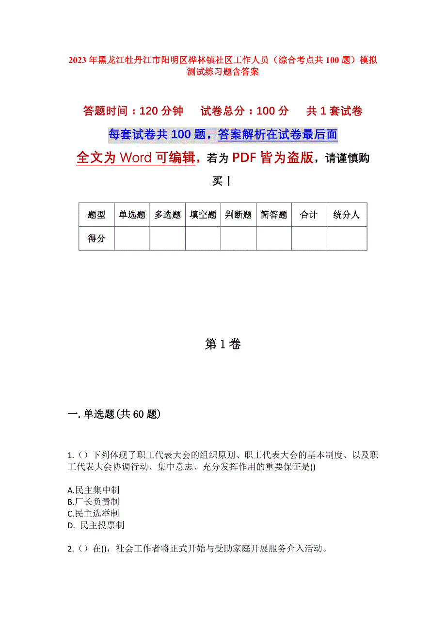 2023年黑龙江牡丹江市阳明区桦林镇社区工作人员（综合考点共100题）模拟测试练习题含答案_第1页