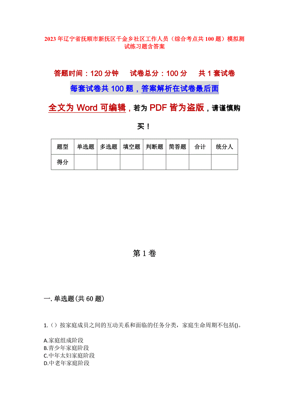 2023年辽宁省抚顺市新抚区千金乡社区工作人员（综合考点共100题）模拟测试练习题含答案_第1页