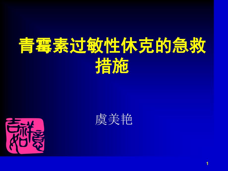 青霉素过敏性休克急救课堂PPT_第1页