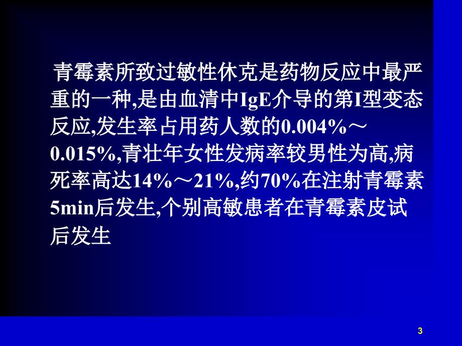 青霉素过敏性休克急救课堂PPT_第3页