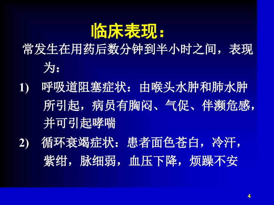 青霉素过敏性休克急救课堂PPT_第4页