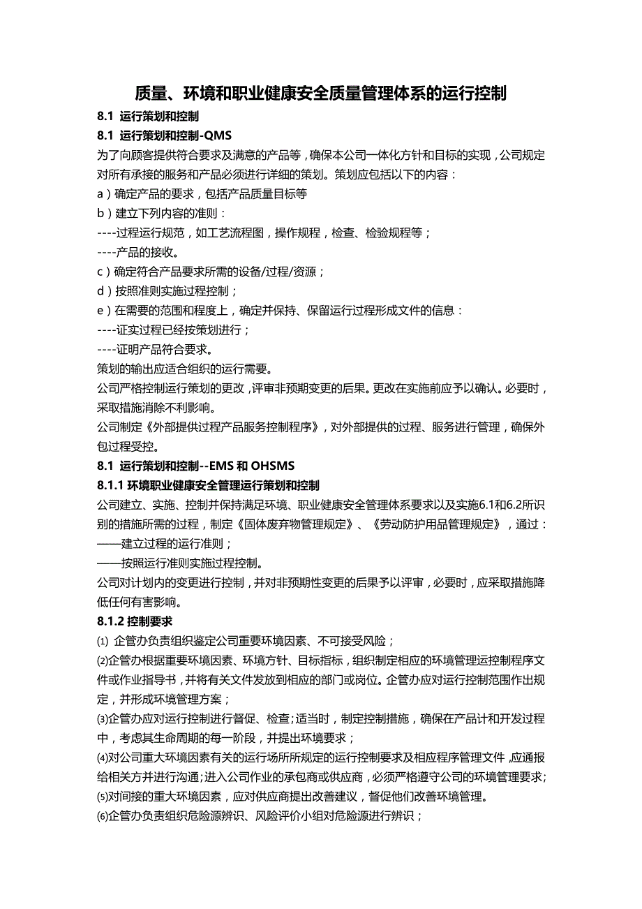 质量、环境和职业健康安全质量管理体系的运行控制_第1页