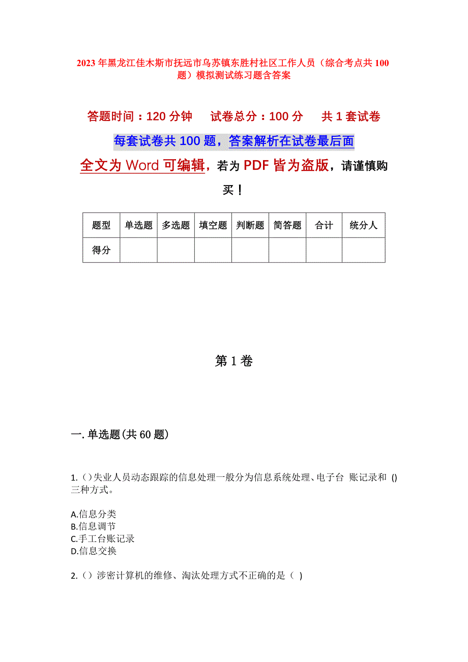 2023年黑龙江佳木斯市抚远市乌苏镇东胜村社区工作人员（综合考点共100题）模拟测试练习题含答案_第1页