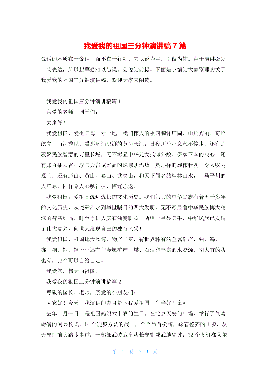 我爱我的祖国三分钟演讲稿7篇_第1页