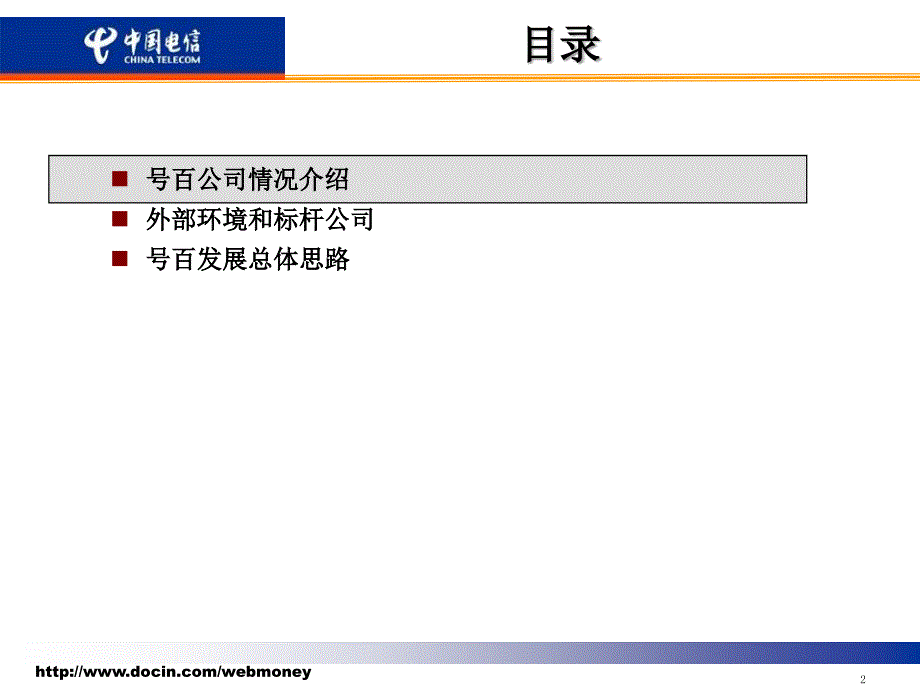 号百综合业务发展思路和策略_第2页