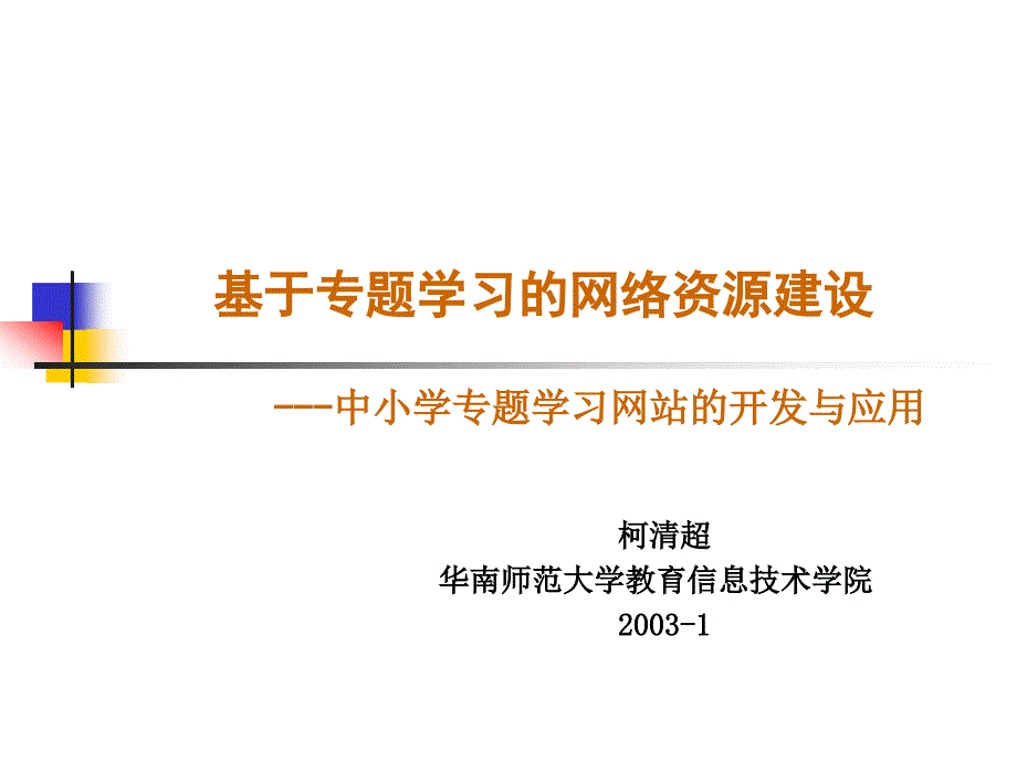 柯清超华南师范大学教育信息技术学院20031_第1页