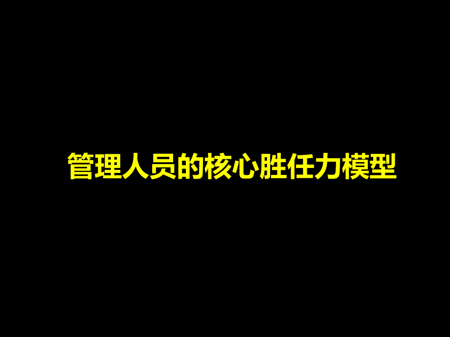 管理人员的核心胜任力模型.ppt_第1页