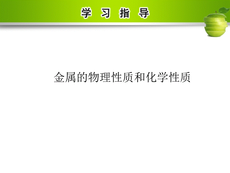 九年级化学下册 第八单元 金属和金属材料 实验活动4 金属的物理性质和某些化学性质课件 （新版）新人教版.ppt_第3页