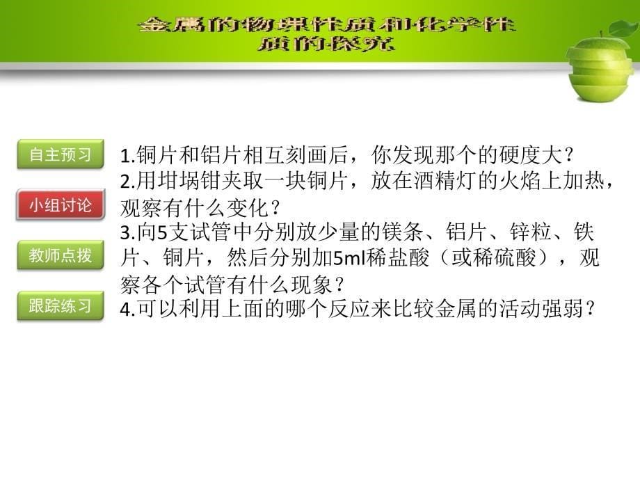 九年级化学下册 第八单元 金属和金属材料 实验活动4 金属的物理性质和某些化学性质课件 （新版）新人教版.ppt_第5页