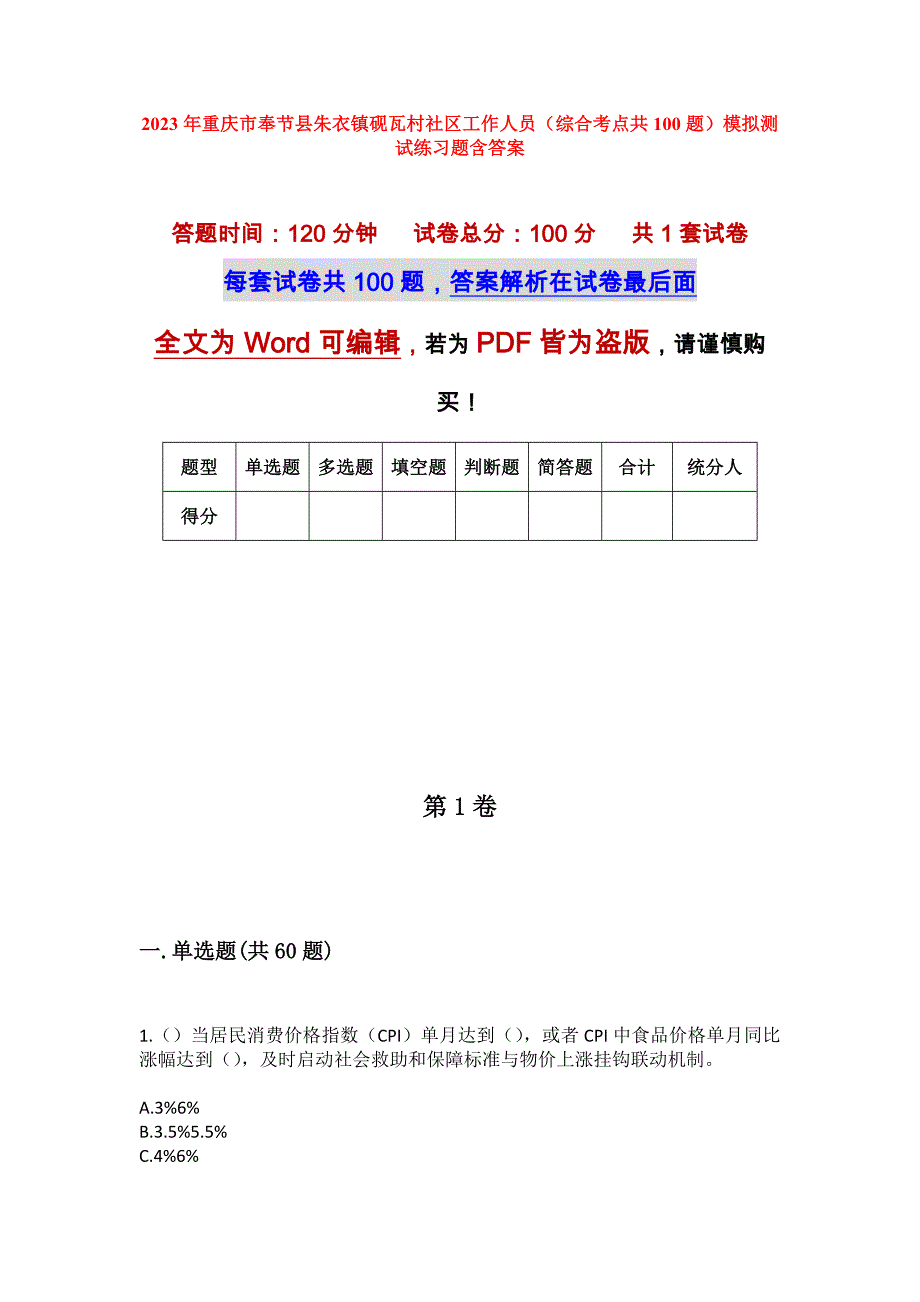 2023年重庆市奉节县朱衣镇砚瓦村社区工作人员（综合考点共100题）模拟测试练习题含答案_第1页