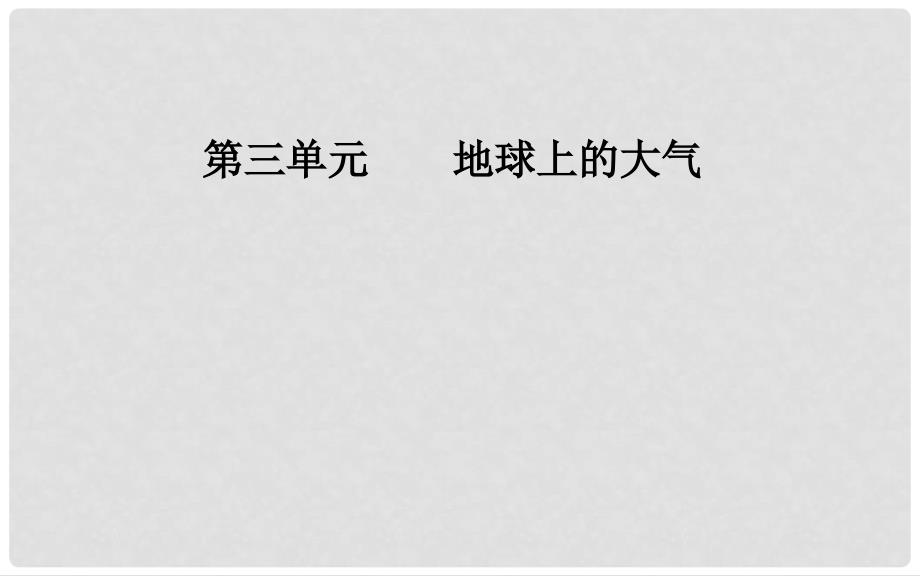 高考地理一轮复习 第一部分 第三单元 地球上的大气 第3讲 常见天气系统课件_第1页