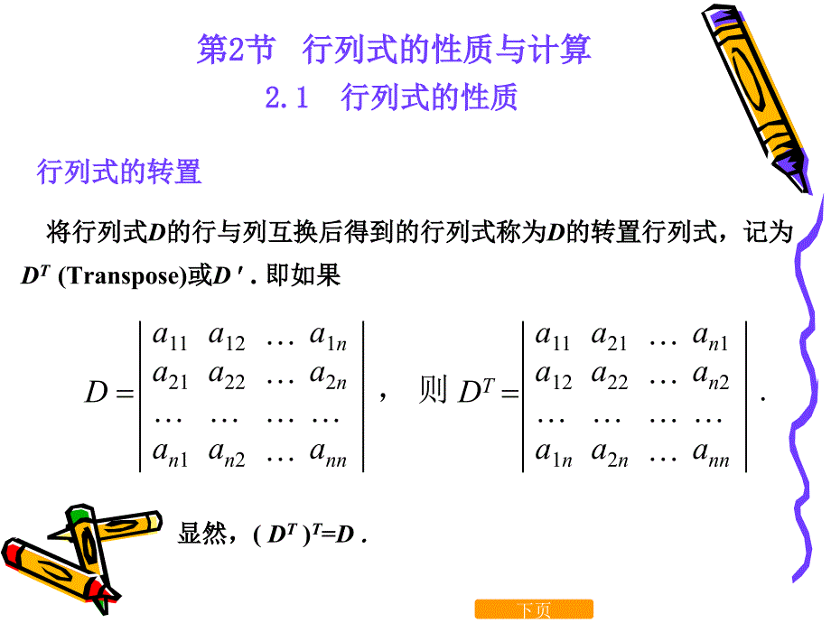 线性代数行列式的性质与计算_第1页