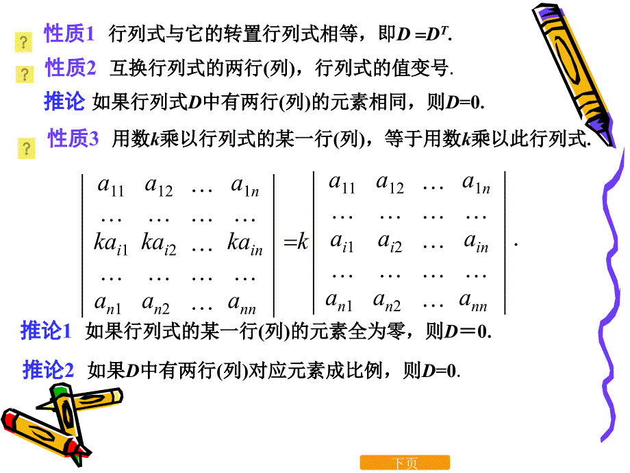 线性代数行列式的性质与计算_第2页