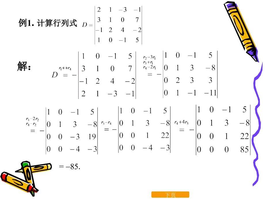 线性代数行列式的性质与计算_第5页