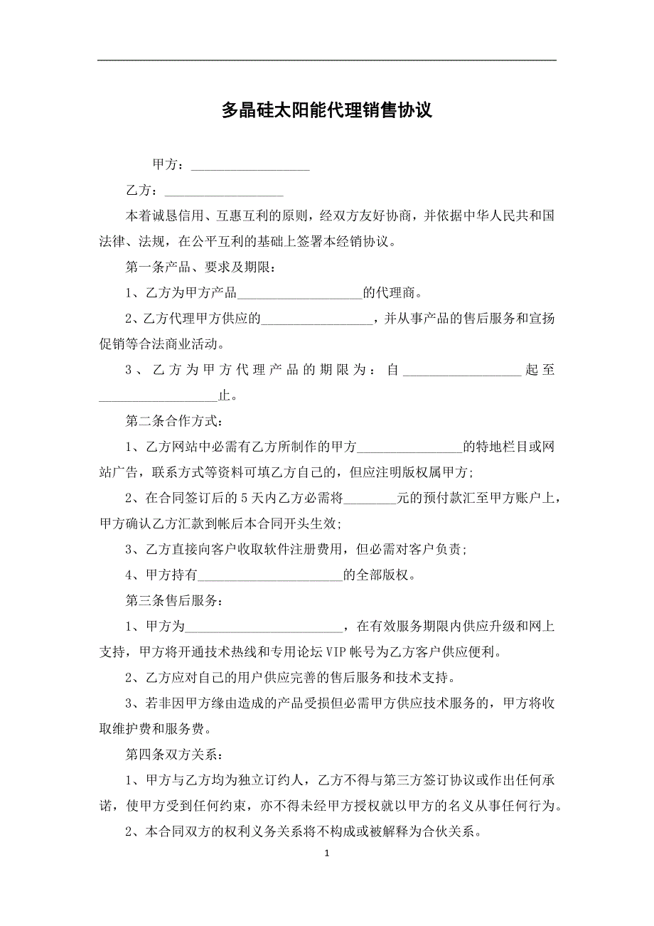 多晶硅太阳能代理销售协议_第1页