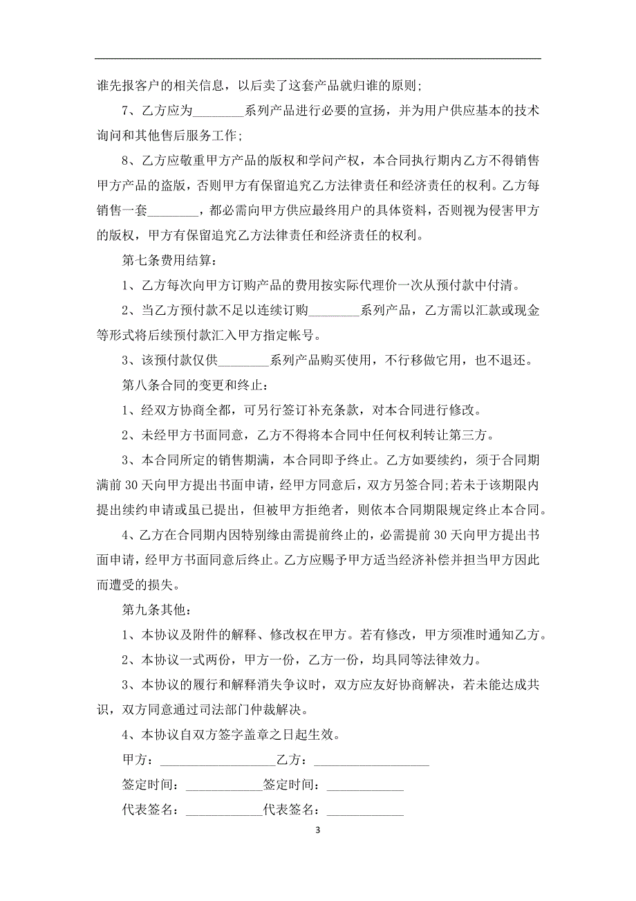 多晶硅太阳能代理销售协议_第3页