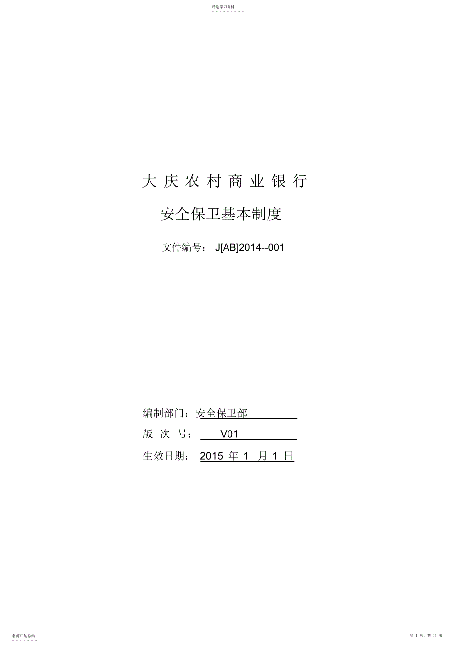 2022年农村商业银行安全保卫基本制度安全保卫部_第1页