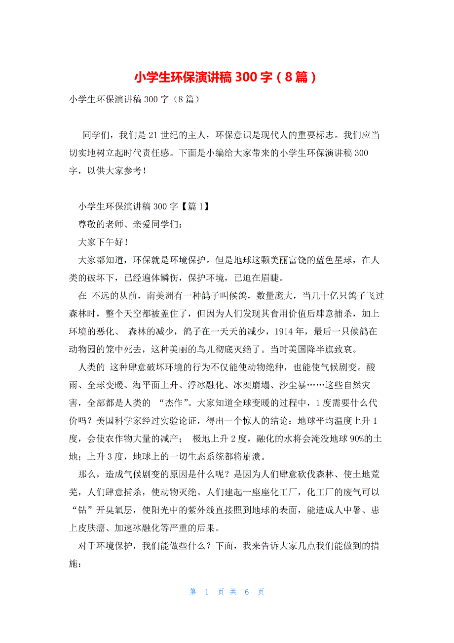 小学生环保演讲稿300字（8篇）_第1页
