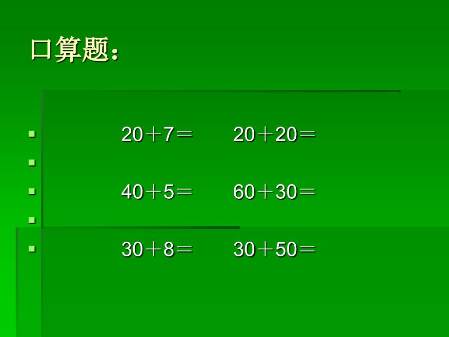 两位数加一位数、整十数_第1页