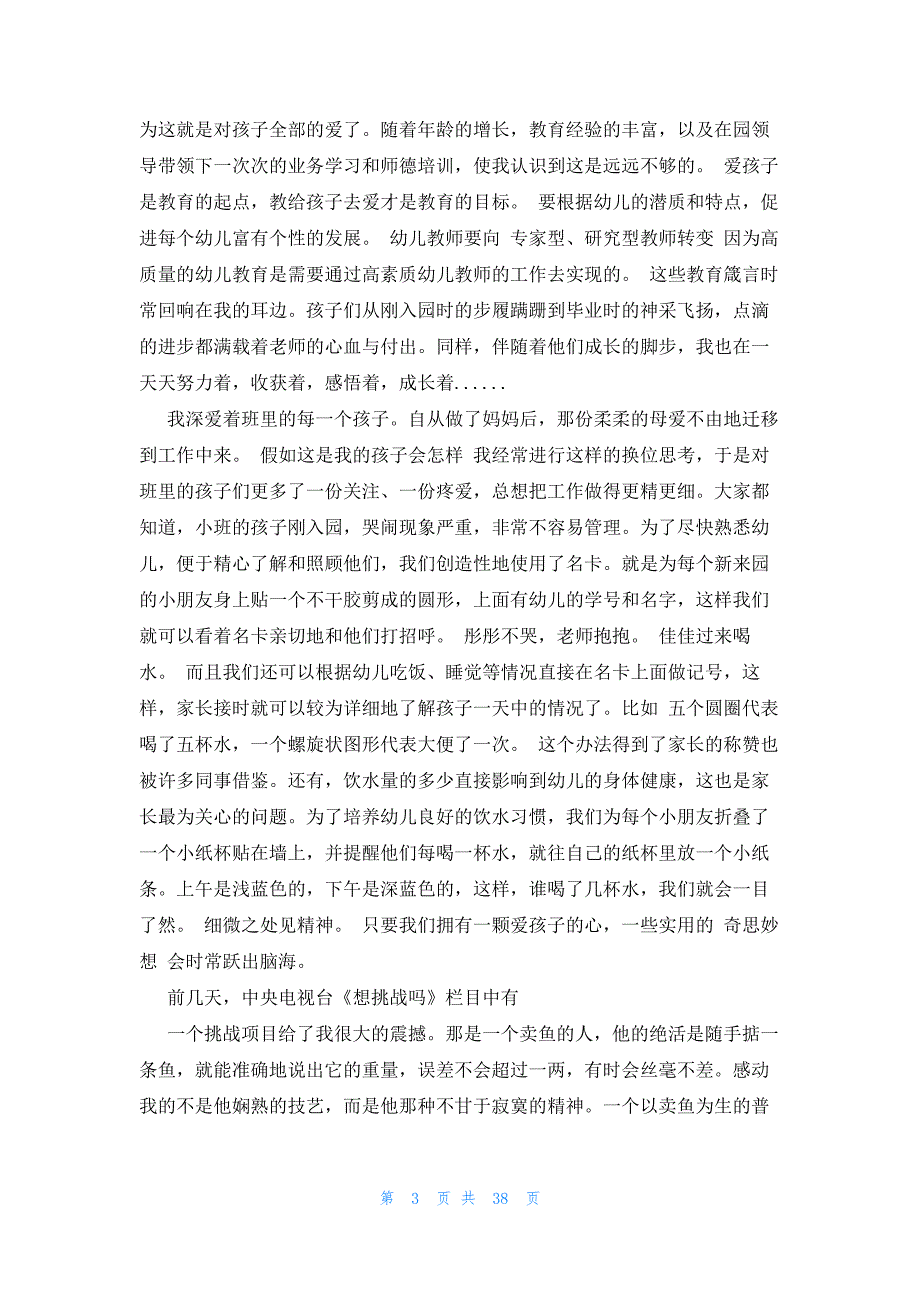 幼师爱岗敬业演讲稿（23篇）_第3页