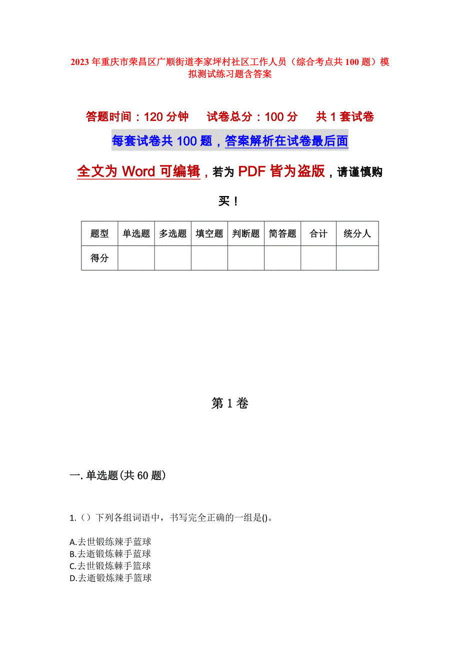 2023年重庆市荣昌区广顺街道李家坪村社区工作人员（综合考点共100题）模拟测试练习题含答案_第1页