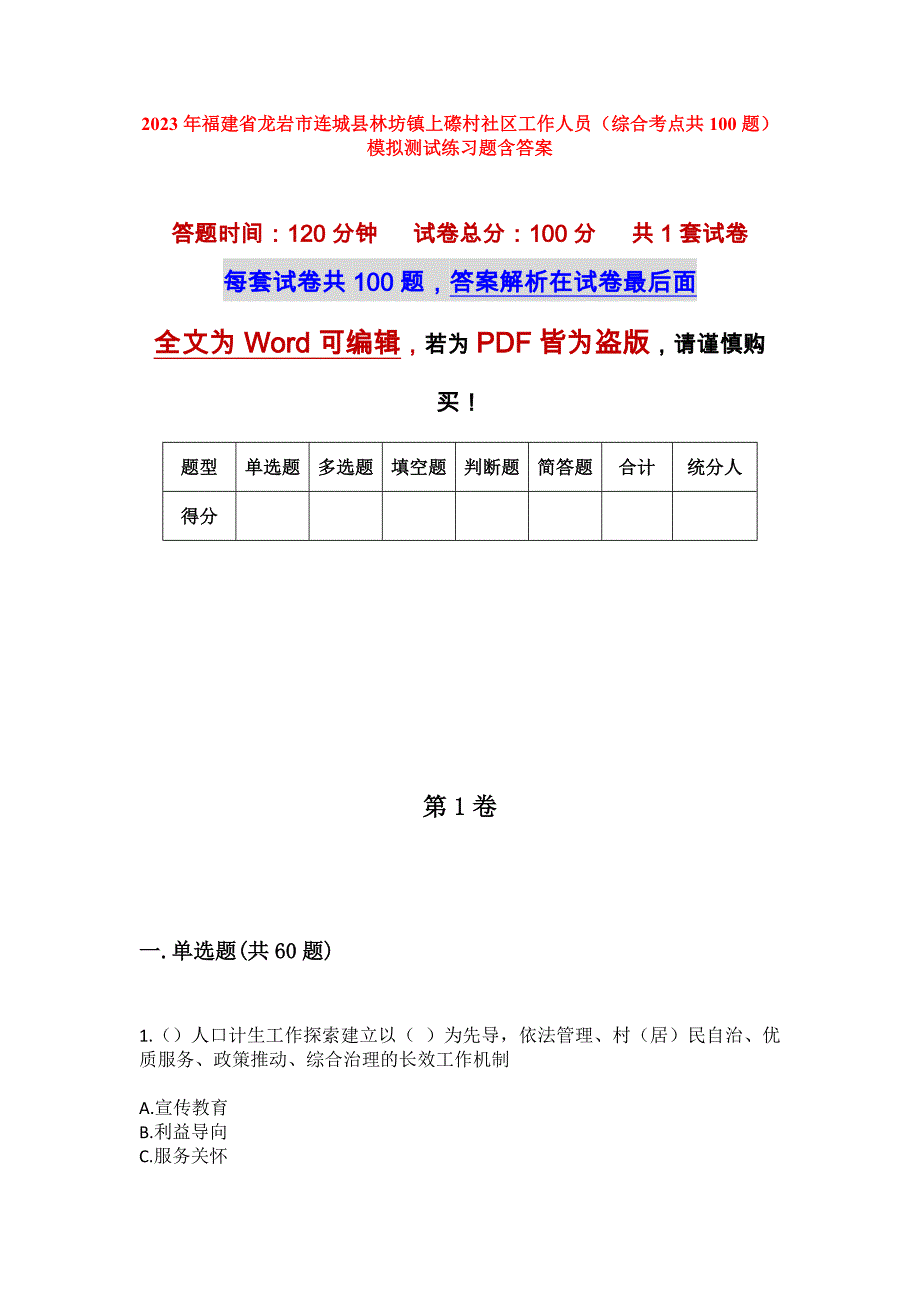 2023年福建省龙岩市连城县林坊镇上磜村社区工作人员（综合考点共100题）模拟测试练习题含答案_第1页