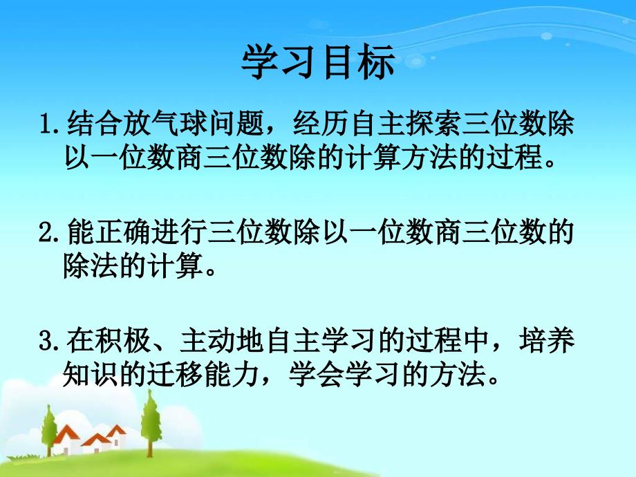 冀教版三年下三位数除以一位数商三位数课件_第2页