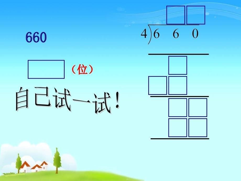 冀教版三年下三位数除以一位数商三位数课件_第5页