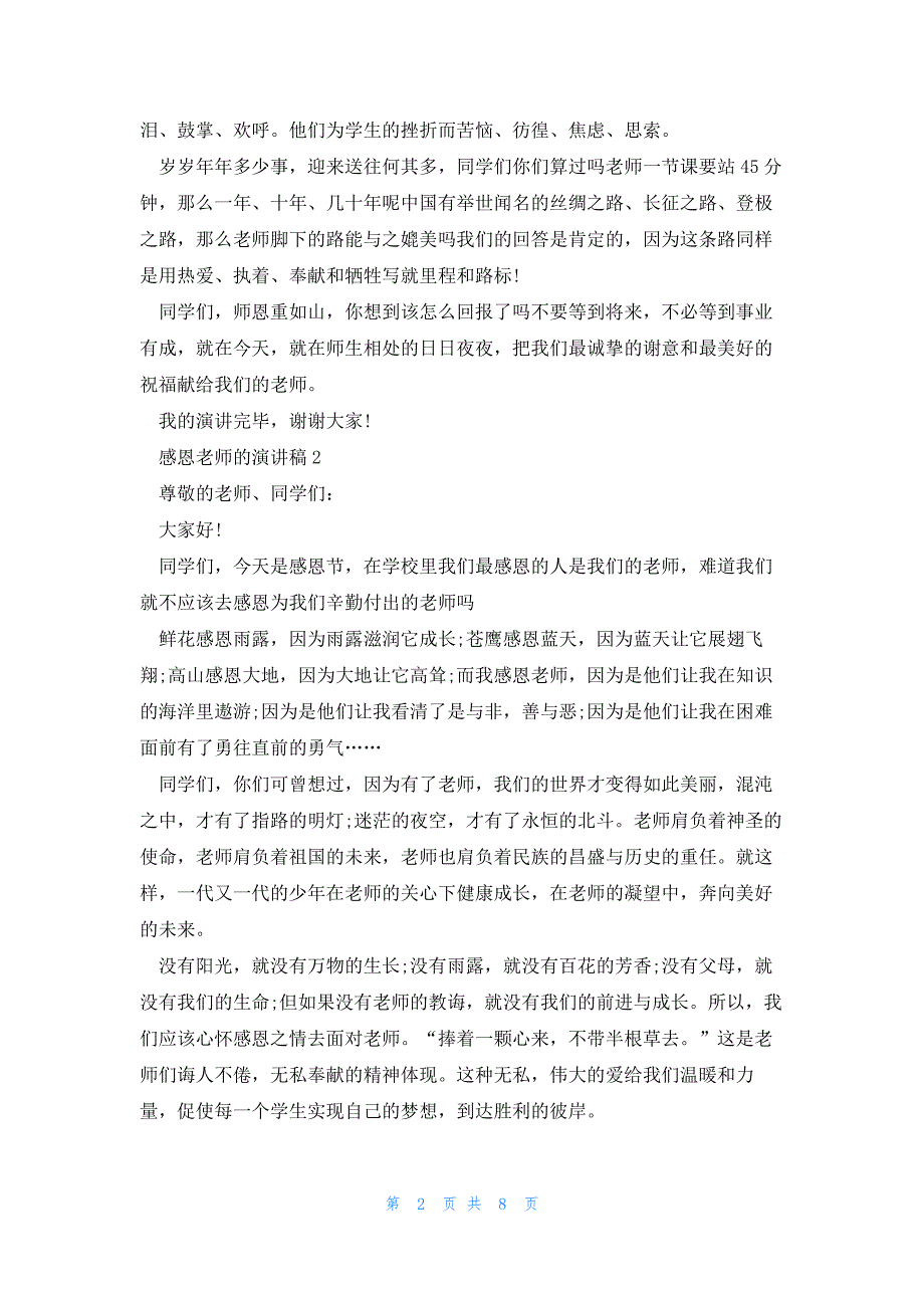 感恩老师的演讲稿2023_第2页