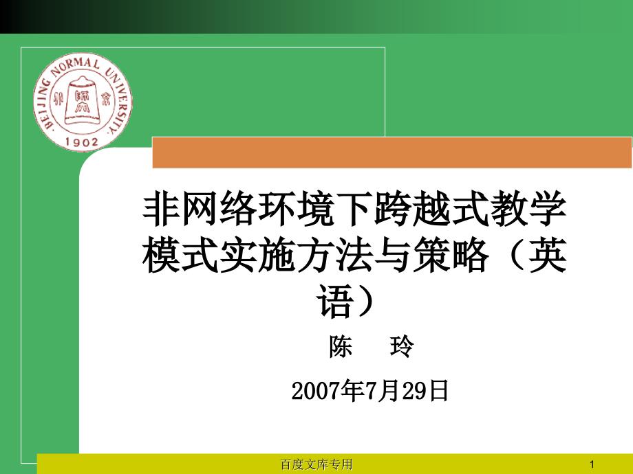 非网络环境下跨越式教学模式实施方法与策略(英语).ppt_第1页