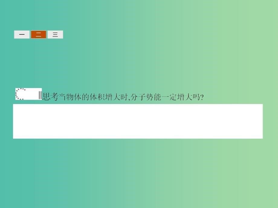 高中物理 第七章 分子动理论 5 内能课件 新人教版选修3-3.ppt_第5页