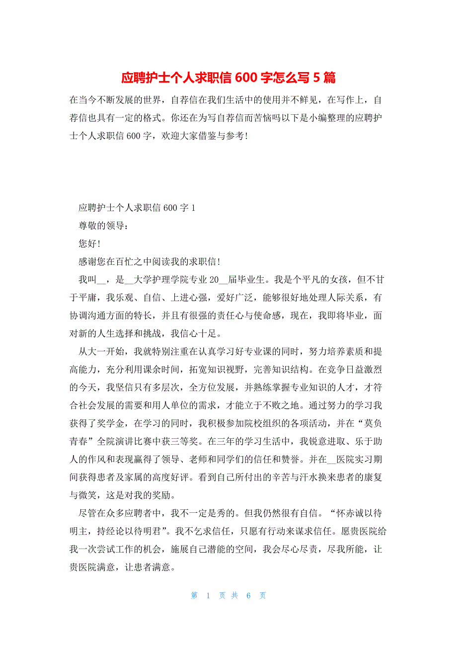 应聘护士个人求职信600字怎么写5篇_第1页