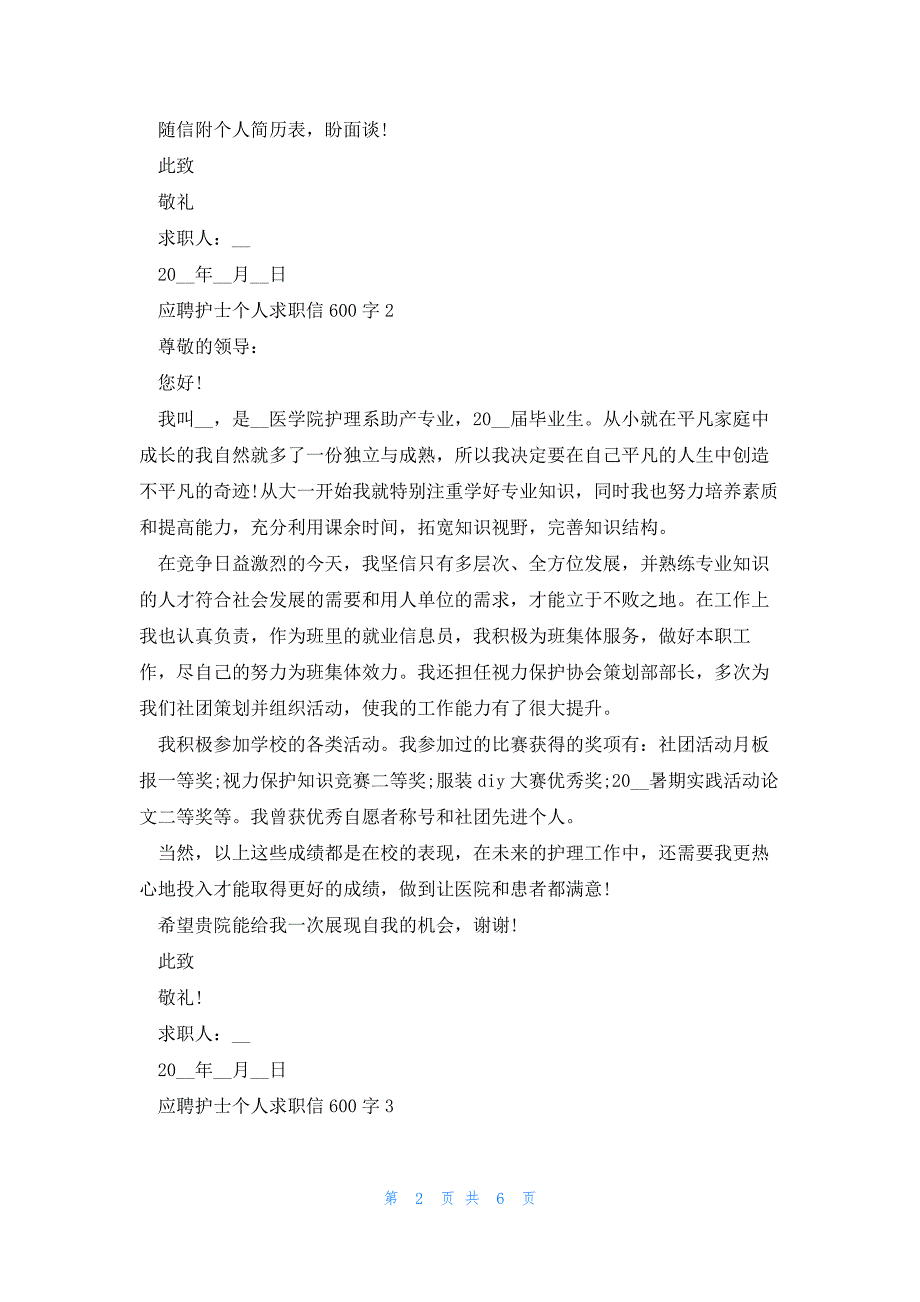 应聘护士个人求职信600字怎么写5篇_第2页