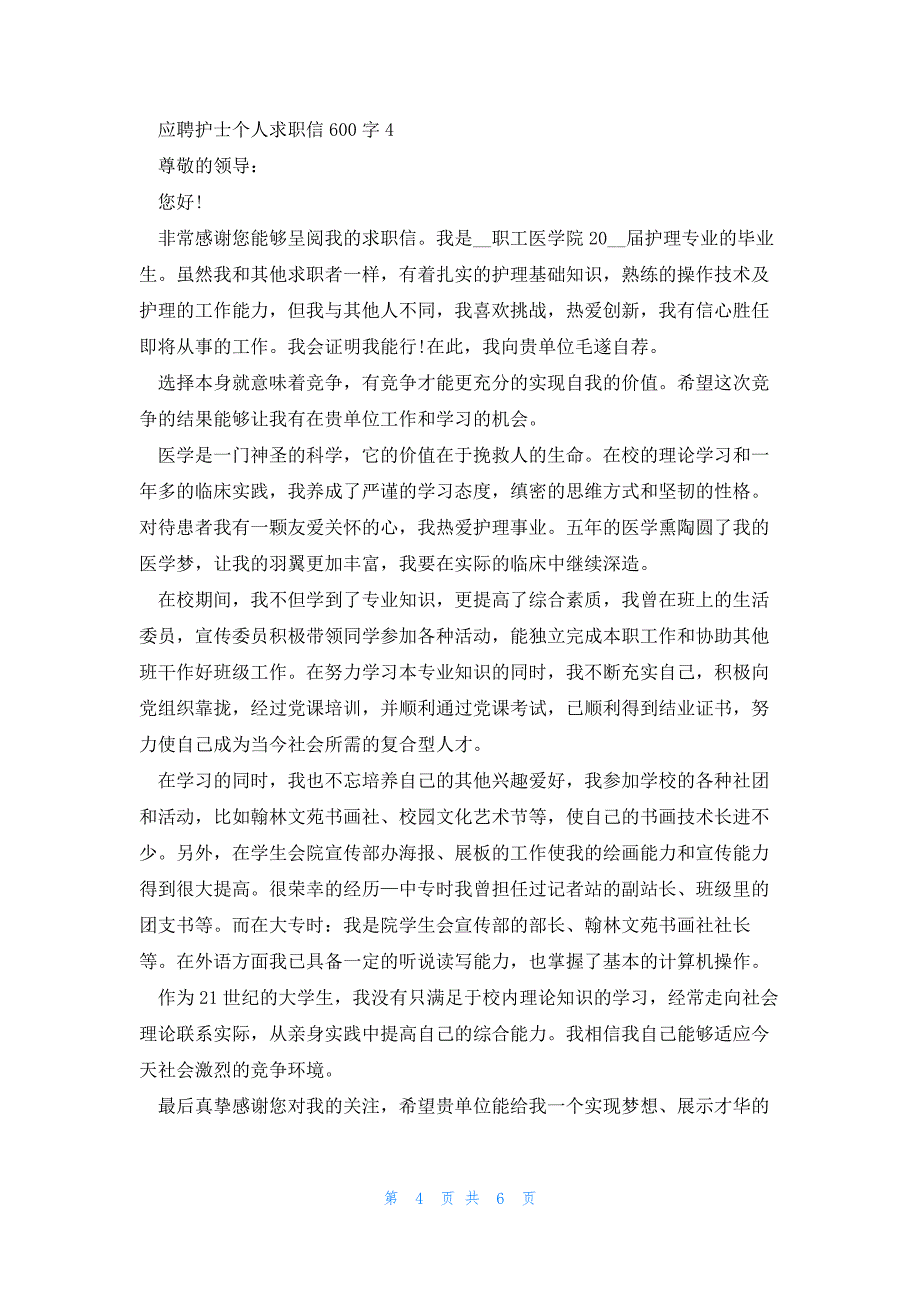 应聘护士个人求职信600字怎么写5篇_第4页