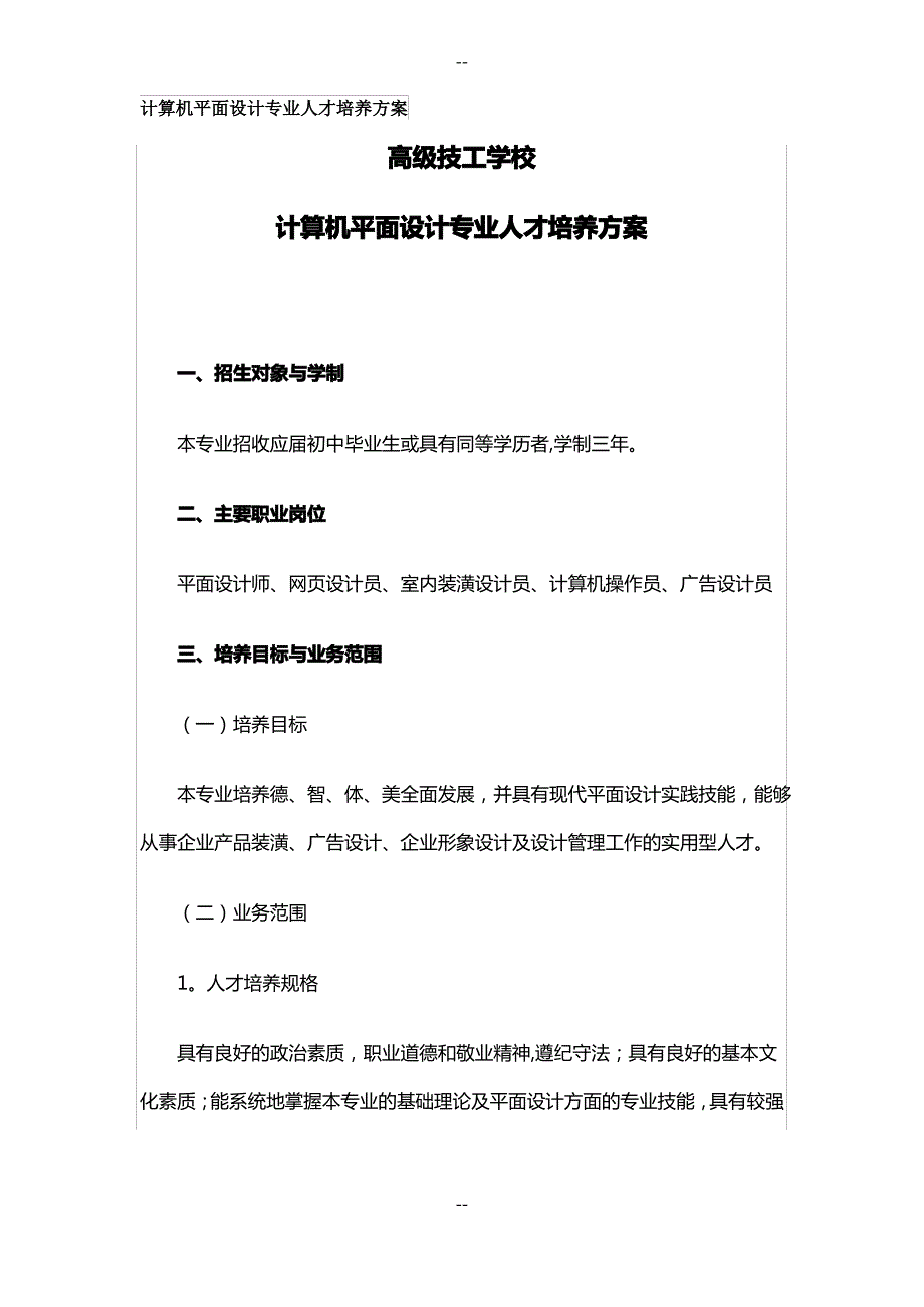 计算机平面设计专业人才培养方案_第1页