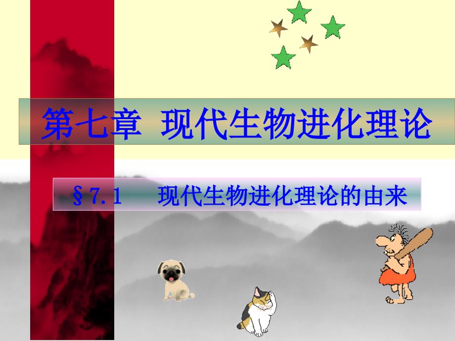 人教版高中生物必修二第七章第1节现代生物进化理论的由来课件_第1页