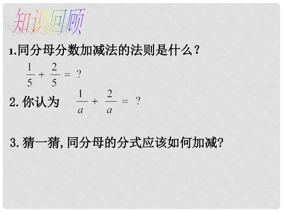 八年级数学下册 5.3 分式的加减法教学课件1 （新版）北师大版_第2页