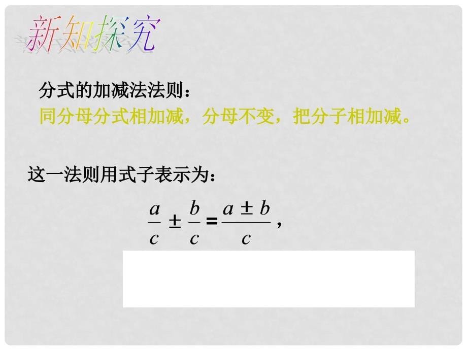 八年级数学下册 5.3 分式的加减法教学课件1 （新版）北师大版_第5页