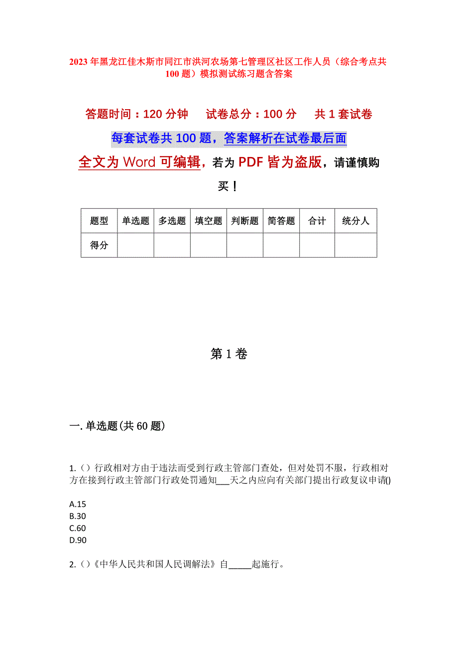 2023年黑龙江佳木斯市同江市洪河农场第七管理区社区工作人员（综合考点共100题）模拟测试练习题含答案_第1页