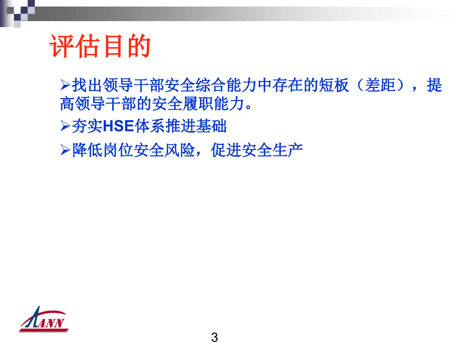 HSE履职能力评估培训PPT课件_第3页