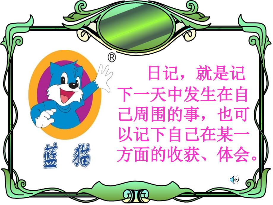 苏教版语文教材三年级下册习作.ppt_第2页