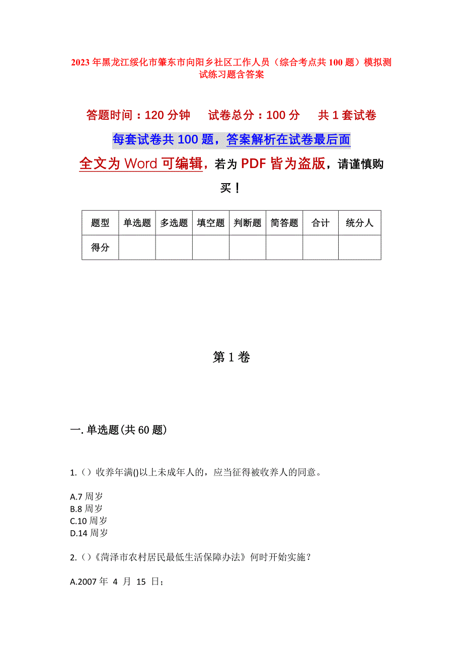 2023年黑龙江绥化市肇东市向阳乡社区工作人员（综合考点共100题）模拟测试练习题含答案_第1页